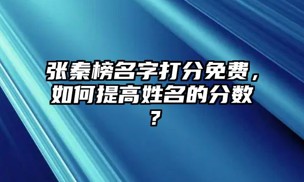 张秦榜名字打分免费，如何提高姓名的分数？