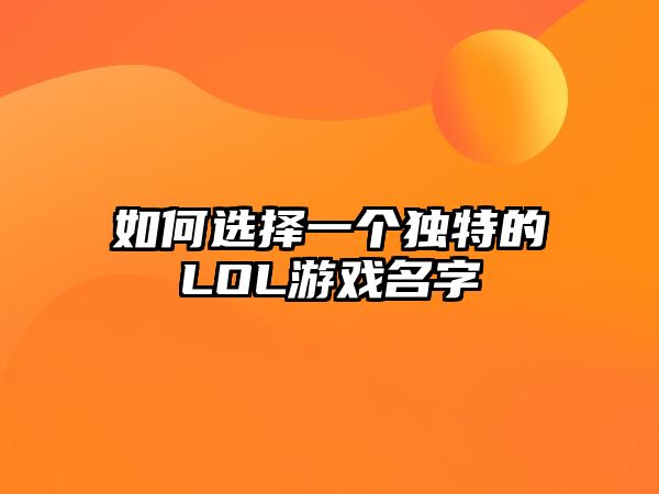 如何选择一个独特的LOL游戏名字