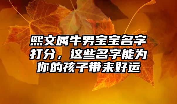 熙文属牛男宝宝名字打分，这些名字能为你的孩子带来好运