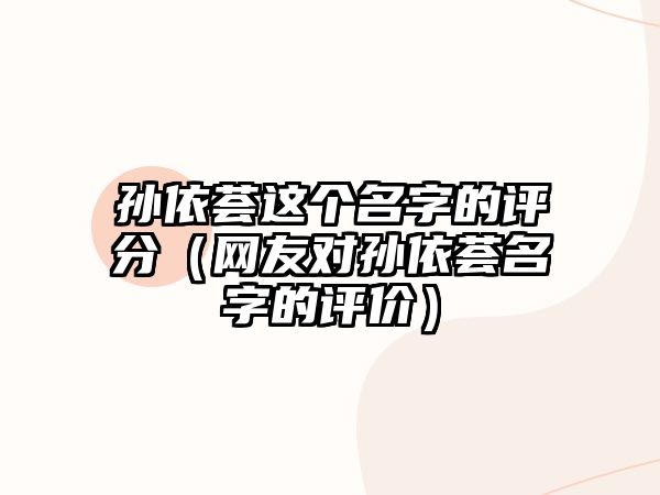 孙依荟这个名字的评分（网友对孙依荟名字的评价）