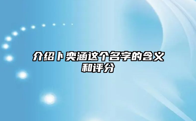 介绍卜奕涵这个名字的含义和评分