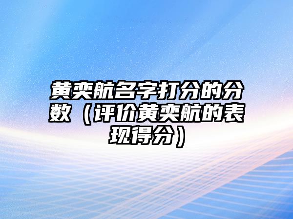 黄奕航名字打分的分数（评价黄奕航的表现得分）