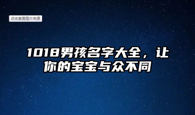 1018男孩名字大全，让你的宝宝与众不同