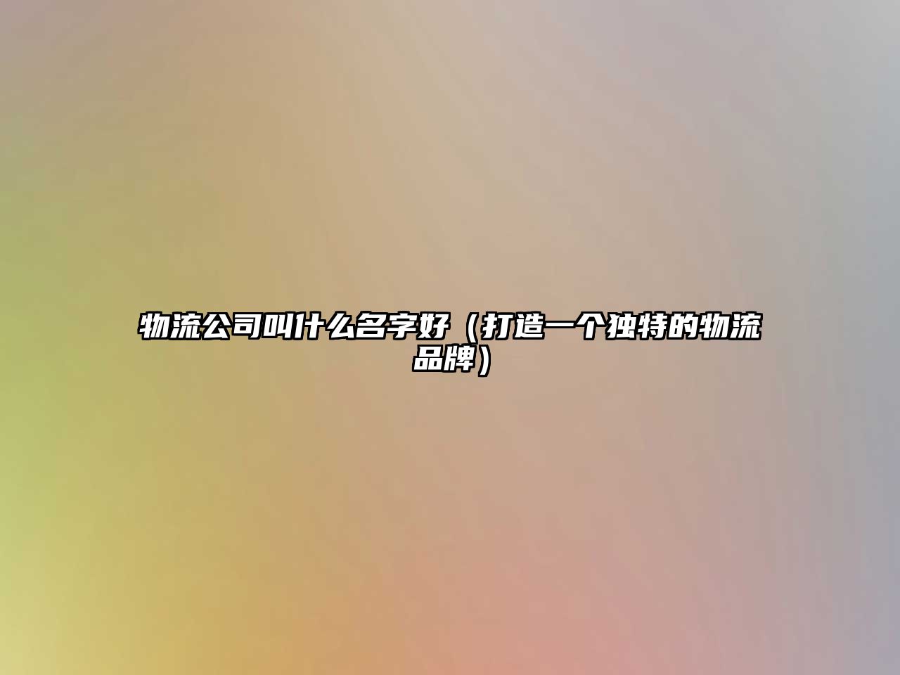 物流公司叫什么名字好（打造一个独特的物流品牌）