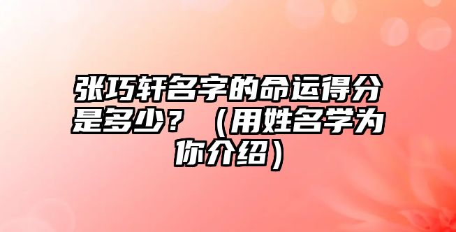 张巧轩名字的命运得分是多少？（用姓名学为你介绍）