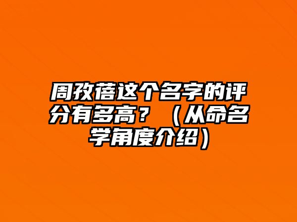 周孜蓓这个名字的评分有多高？（从命名学角度介绍）