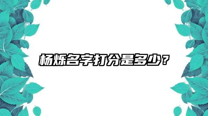 杨烁名字打分是多少？