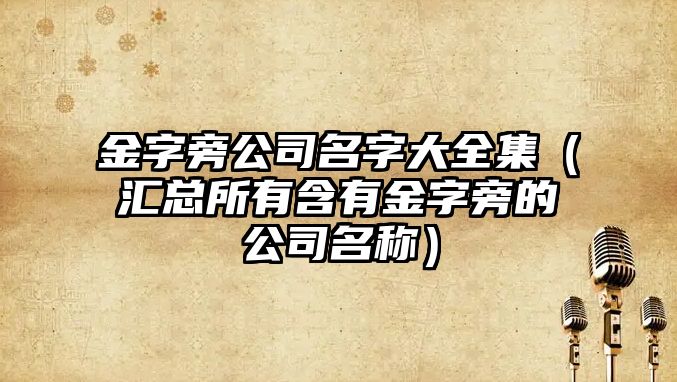 金字旁公司名字大全集（汇总所有含有金字旁的公司名称）