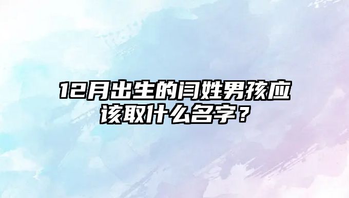 12月出生的闫姓男孩应该取什么名字？