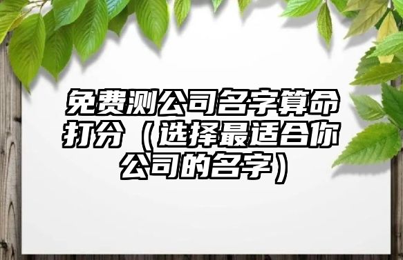 免费测公司名字算命打分（选择最适合你公司的名字）