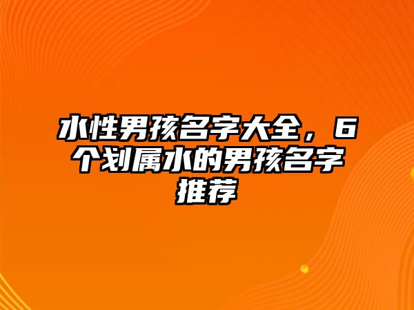 水性男孩名字大全，6个划属水的男孩名字推荐