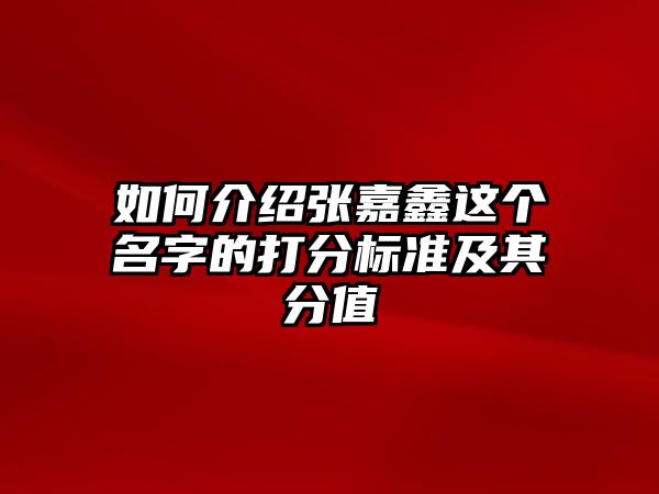 如何介绍张嘉鑫这个名字的打分标准及其分值