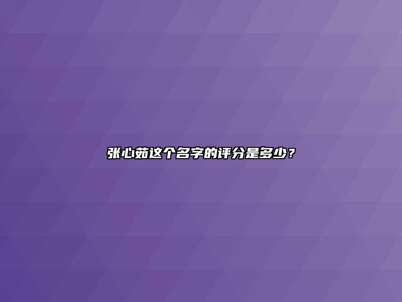 张心茹这个名字的评分是多少？