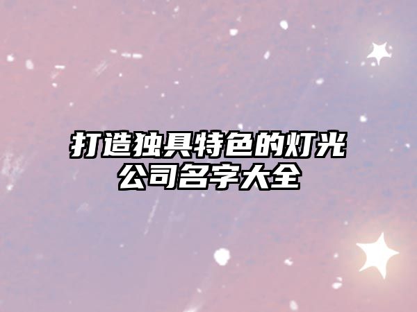 打造独具特色的灯光公司名字大全