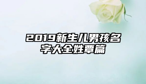 2019新生儿男孩名字大全姓覃篇