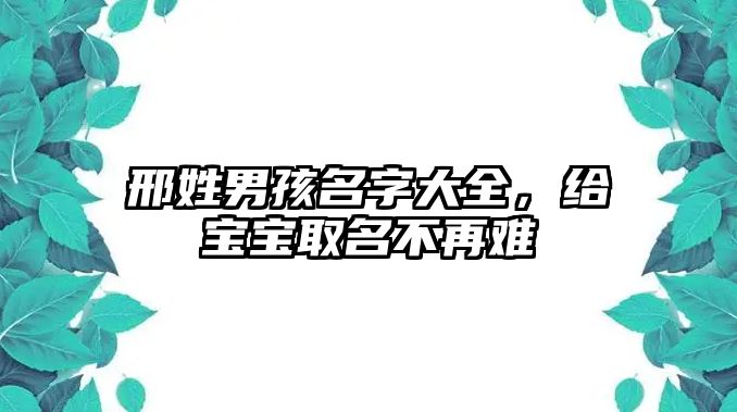 邢姓男孩名字大全，给宝宝取名不再难