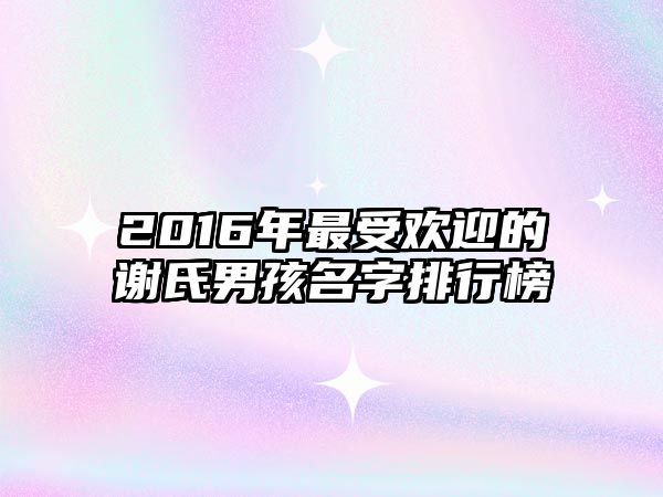 2016年最受欢迎的谢氏男孩名字排行榜