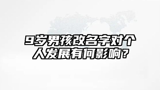 9岁男孩改名字对个人发展有何影响？