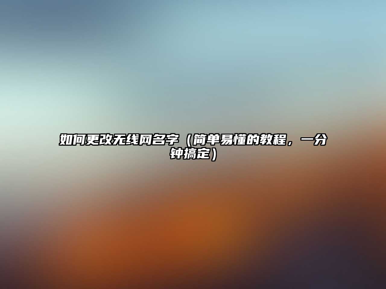 如何更改无线网名字（简单易懂的教程，一分钟搞定）