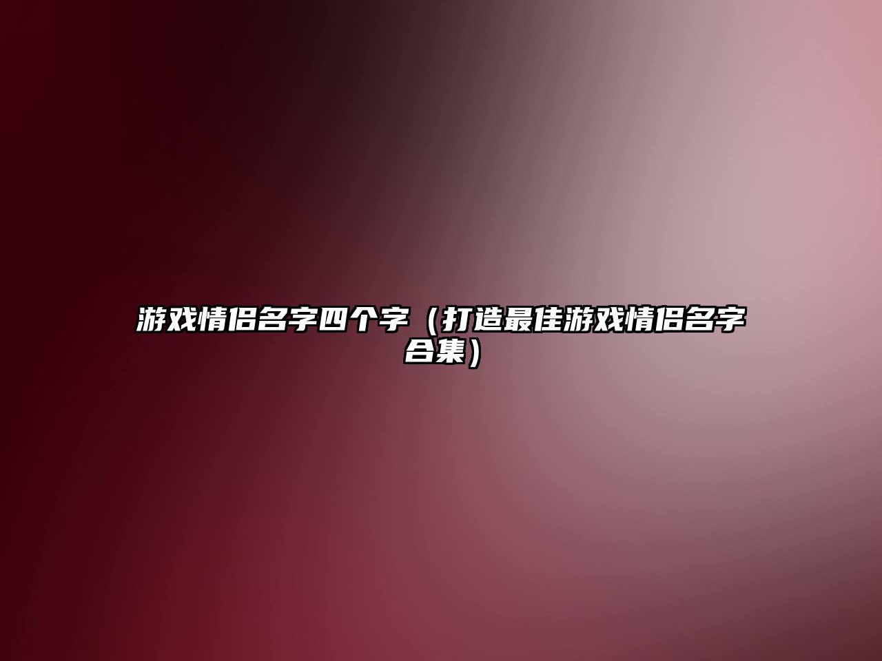 游戏情侣名字四个字（打造最佳游戏情侣名字合集）