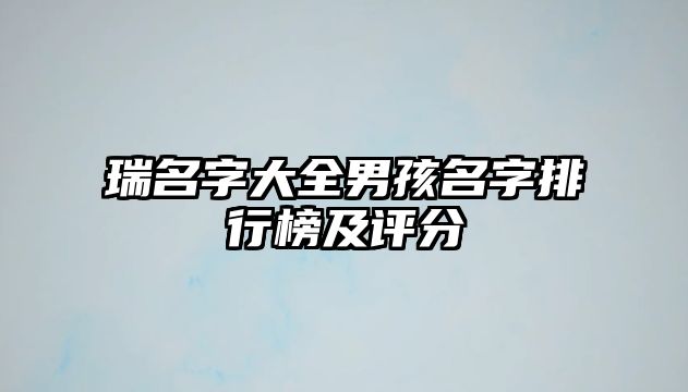 瑞名字大全男孩名字排行榜及评分