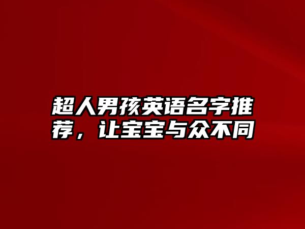 超人男孩英语名字推荐，让宝宝与众不同