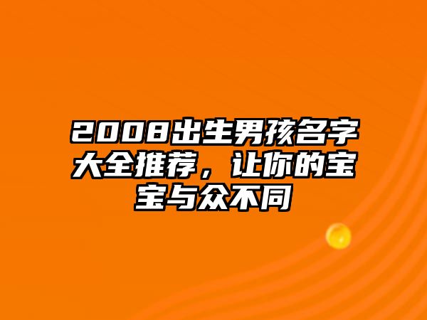 2008出生男孩名字大全推荐，让你的宝宝与众不同