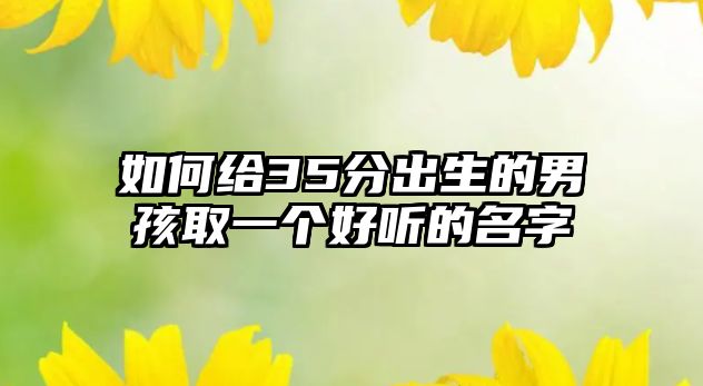 如何给35分出生的男孩取一个好听的名字