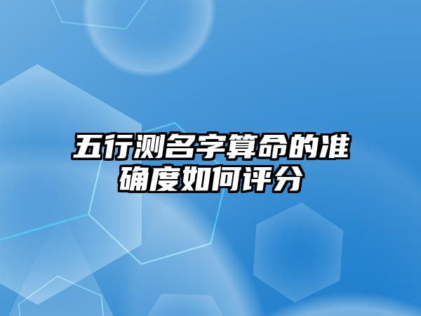 五行测名字算命的准确度如何评分