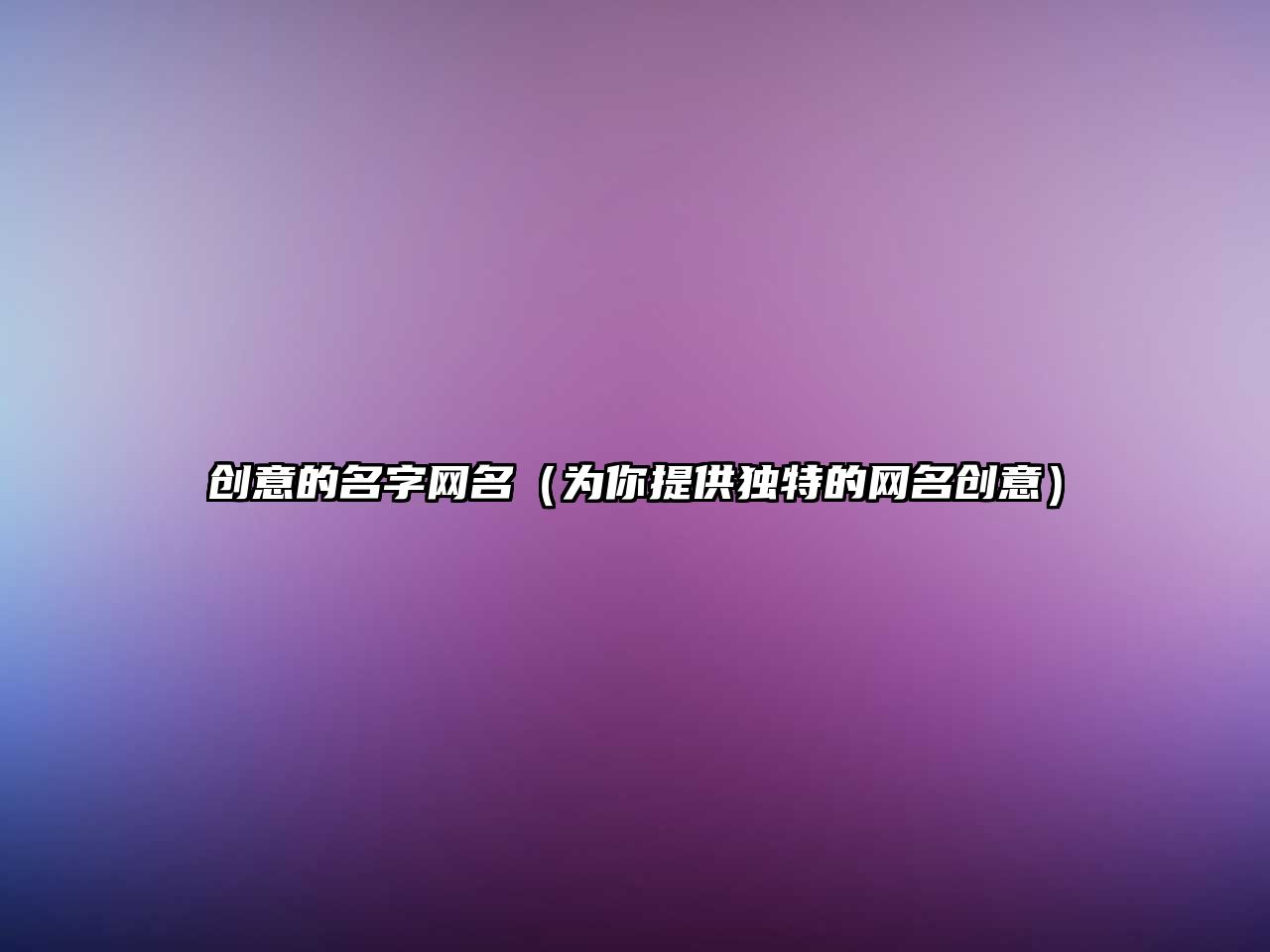 创意的名字网名（为你提供独特的网名创意）