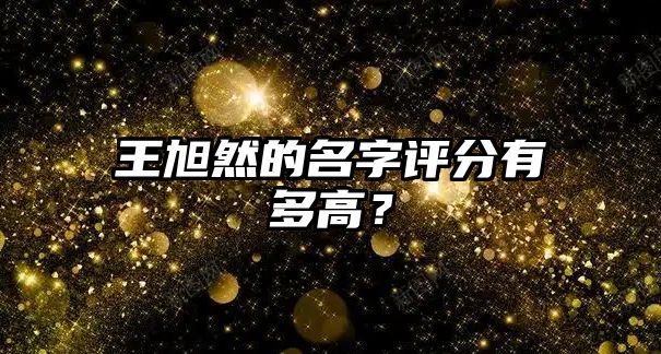 王旭然的名字评分有多高？