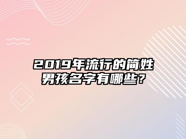 2019年流行的简姓男孩名字有哪些？