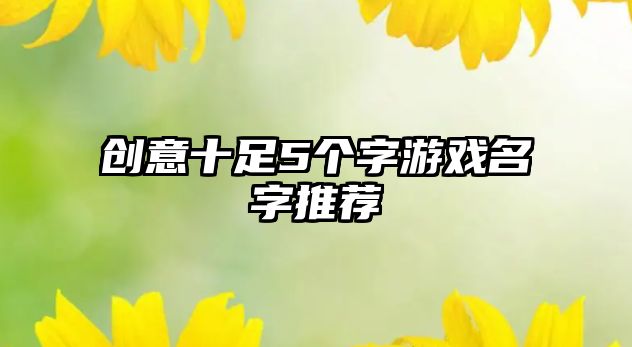 创意十足5个字游戏名字推荐