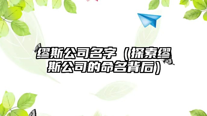 缪斯公司名字（探索缪斯公司的命名背后）