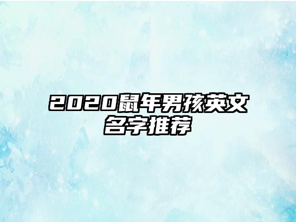 2020鼠年男孩英文名字推荐