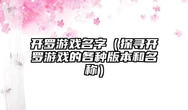 开罗游戏名字（探寻开罗游戏的各种版本和名称）