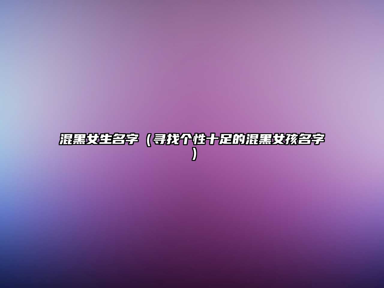 混黑女生名字（寻找个性十足的混黑女孩名字）