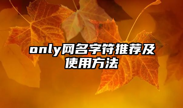 only网名字符推荐及使用方法