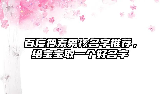 百度搜索男孩名字推荐，给宝宝取一个好名字