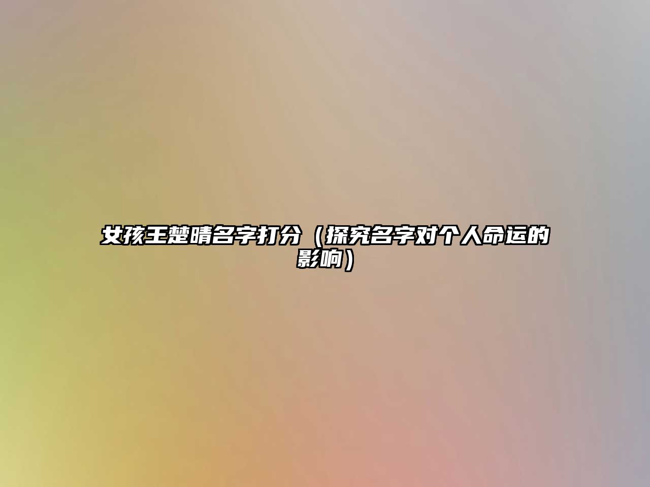 女孩王楚晴名字打分（探究名字对个人命运的影响）