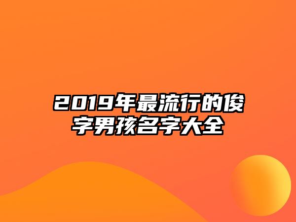 2019年最流行的俊字男孩名字大全