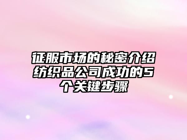 征服市场的秘密介绍纺织品公司成功的5个关键步骤