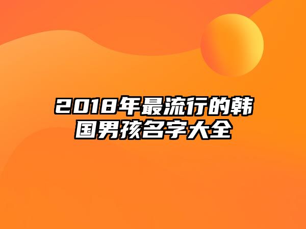 2018年最流行的韩国男孩名字大全