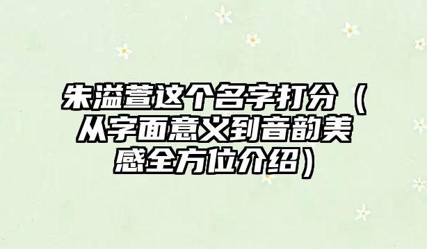 朱溢萱这个名字打分（从字面意义到音韵美感全方位介绍）