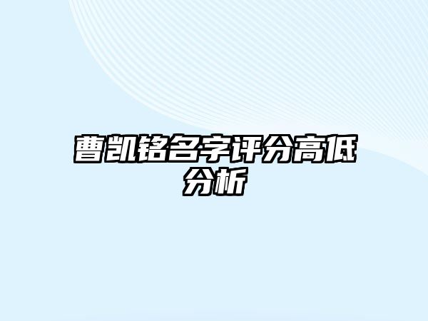 曹凯铭名字评分高低分析