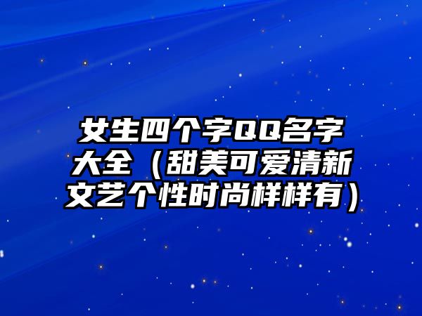 女生四个字QQ名字大全（甜美可爱清新文艺个性时尚样样有）