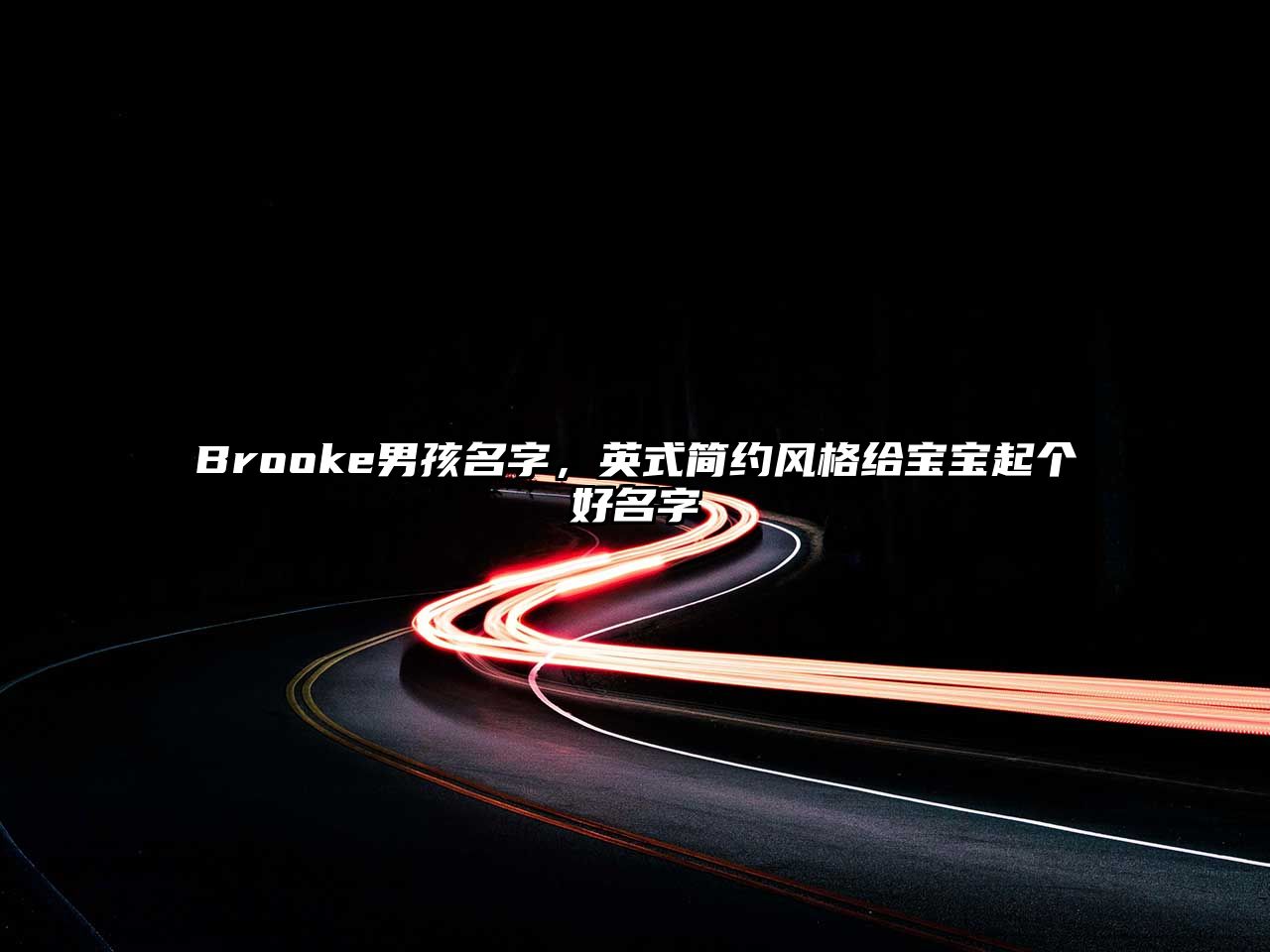 Brooke男孩名字，英式简约风格给宝宝起个好名字