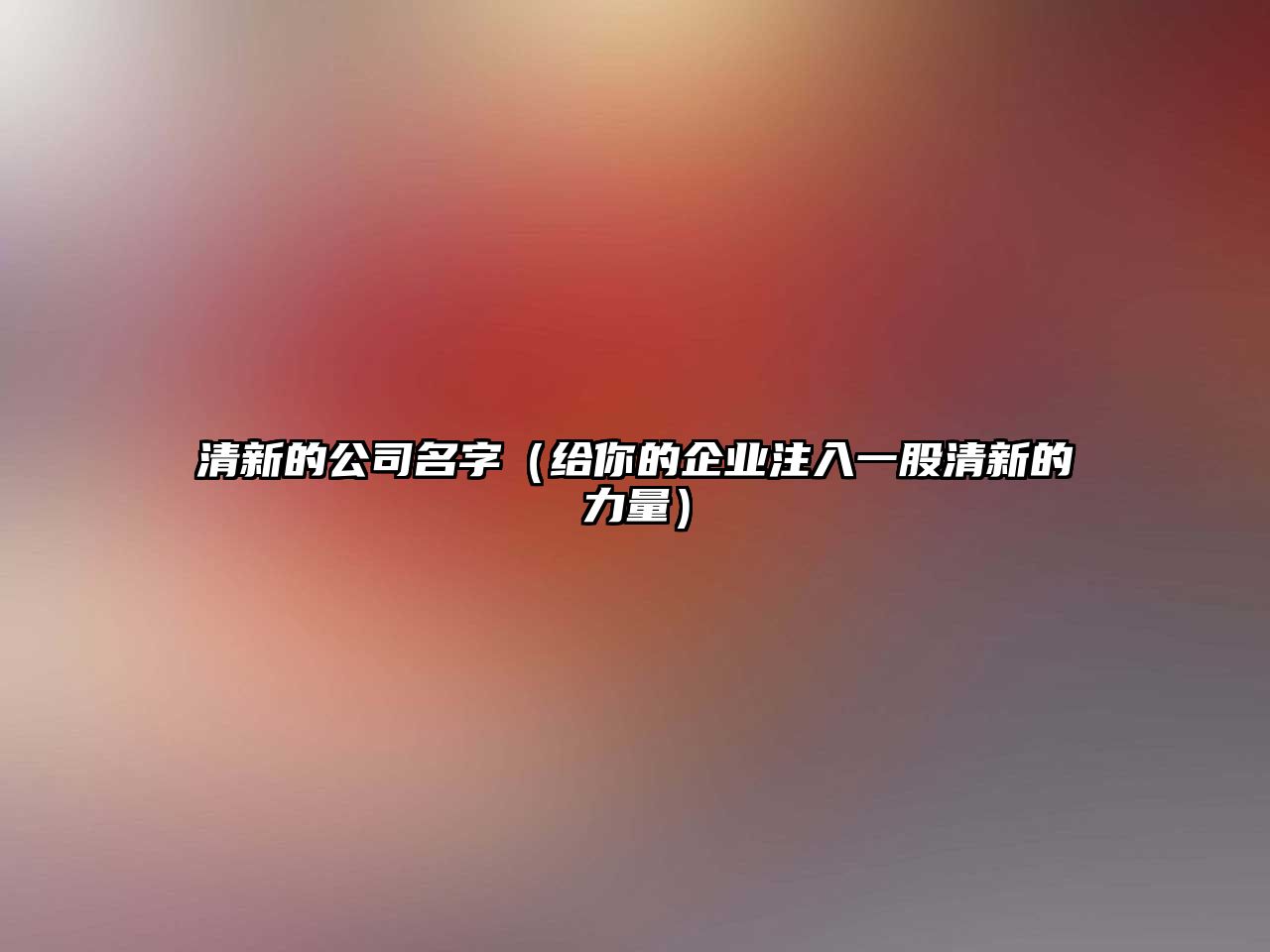 清新的公司名字（给你的企业注入一股清新的力量）