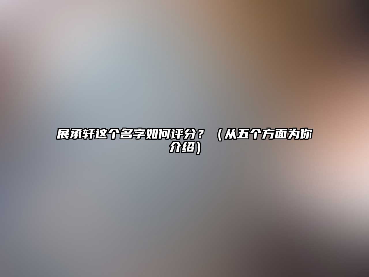 展承轩这个名字如何评分？（从五个方面为你介绍）