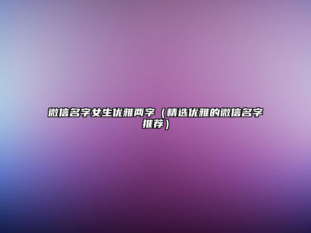 微信名字女生优雅两字（精选优雅的微信名字推荐）